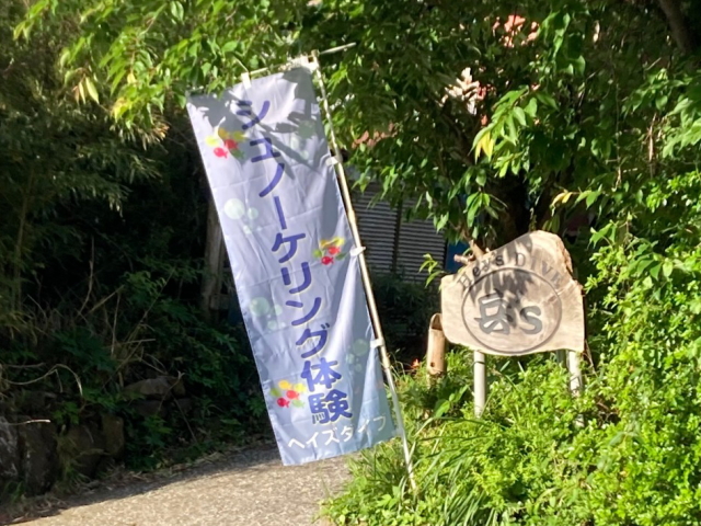 伊豆でシュノーケリング体験 ヘイズダイブ看板